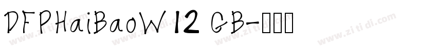DFPHaiBaoW12 GB字体转换